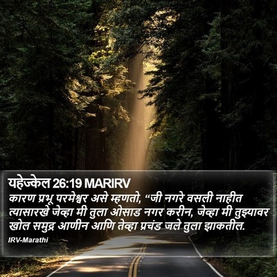 यहेज्केल 26:19 MARIRV Bible Verse Image