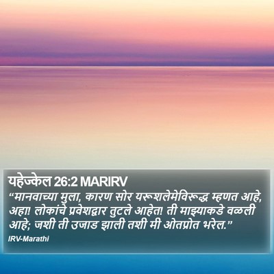 यहेज्केल 26:2 MARIRV Bible Verse Image