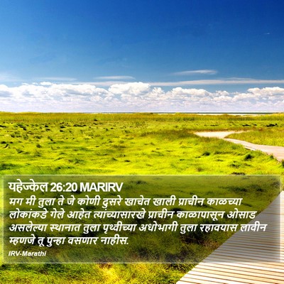 यहेज्केल 26:20 MARIRV Bible Verse Image