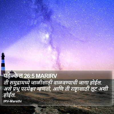 यहेज्केल 26:5 MARIRV Bible Verse Image