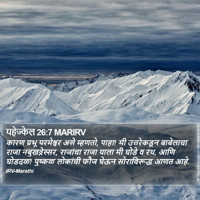 यहेज्केल 26:7 MARIRV Bible Verse Image
