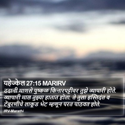यहेज्केल 27:15 MARIRV Bible Verse Image
