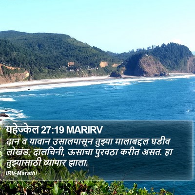 यहेज्केल 27:19 MARIRV Bible Verse Image
