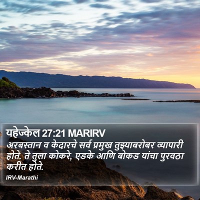 यहेज्केल 27:21 MARIRV Bible Verse Image