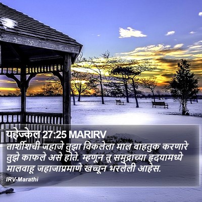 यहेज्केल 27:25 MARIRV Bible Verse Image