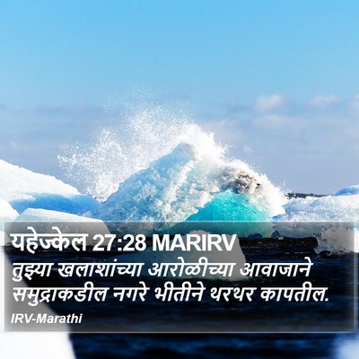 यहेज्केल 27:28 MARIRV Bible Verse Image