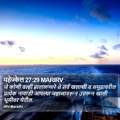 यहेज्केल 27:29 MARIRV Bible Verse Image