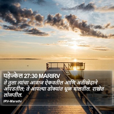 यहेज्केल 27:30 MARIRV Bible Verse Image