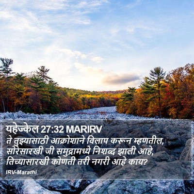 यहेज्केल 27:32 MARIRV Bible Verse Image