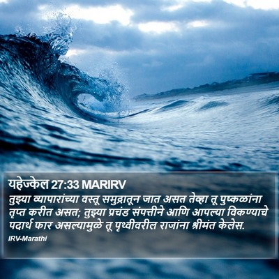 यहेज्केल 27:33 MARIRV Bible Verse Image