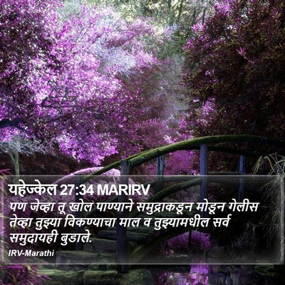 यहेज्केल 27:34 MARIRV Bible Verse Image