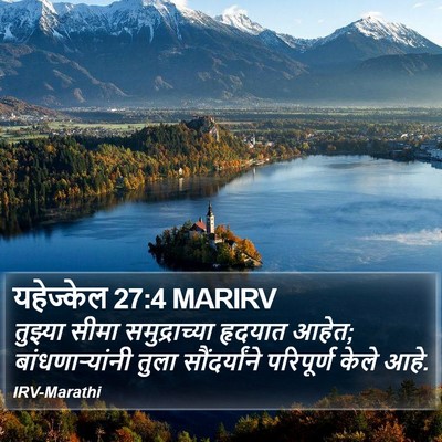 यहेज्केल 27:4 MARIRV Bible Verse Image