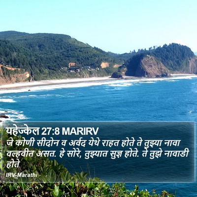 यहेज्केल 27:8 MARIRV Bible Verse Image