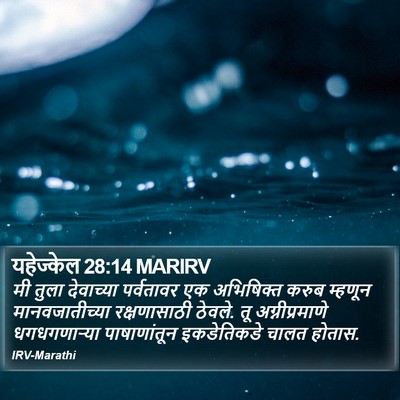 यहेज्केल 28:14 MARIRV Bible Verse Image