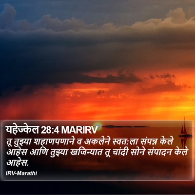 यहेज्केल 28:4 MARIRV Bible Verse Image