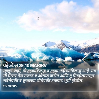 यहेज्केल 29:10 MARIRV Bible Verse Image