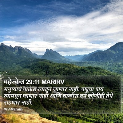 यहेज्केल 29:11 MARIRV Bible Verse Image