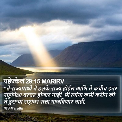 यहेज्केल 29:15 MARIRV Bible Verse Image