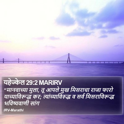 यहेज्केल 29:2 MARIRV Bible Verse Image
