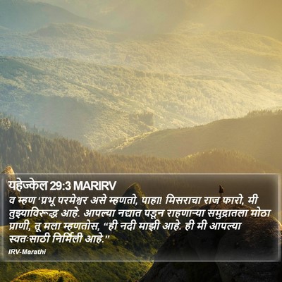 यहेज्केल 29:3 MARIRV Bible Verse Image