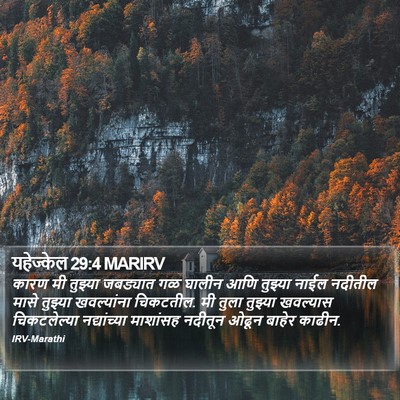 यहेज्केल 29:4 MARIRV Bible Verse Image