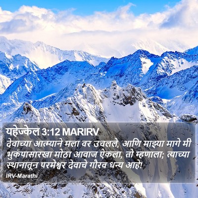 यहेज्केल 3:12 MARIRV Bible Verse Image