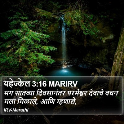 यहेज्केल 3:16 MARIRV Bible Verse Image