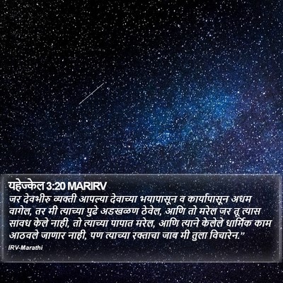 यहेज्केल 3:20 MARIRV Bible Verse Image