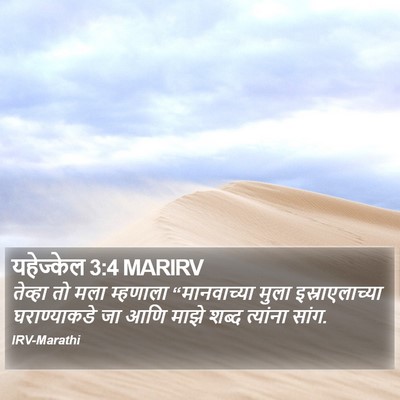 यहेज्केल 3:4 MARIRV Bible Verse Image
