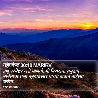 यहेज्केल 30:10 MARIRV Bible Verse Image