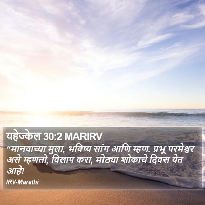यहेज्केल 30:2 MARIRV Bible Verse Image