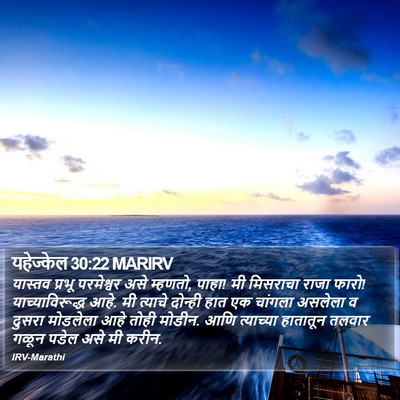 यहेज्केल 30:22 MARIRV Bible Verse Image