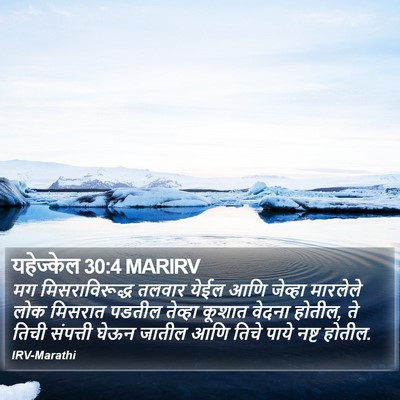 यहेज्केल 30:4 MARIRV Bible Verse Image