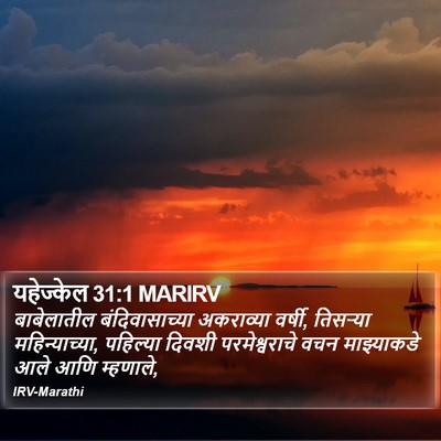 यहेज्केल 31:1 MARIRV Bible Verse Image