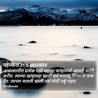 यहेज्केल 31:6 MARIRV Bible Verse Image