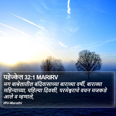 यहेज्केल 32:1 MARIRV Bible Verse Image