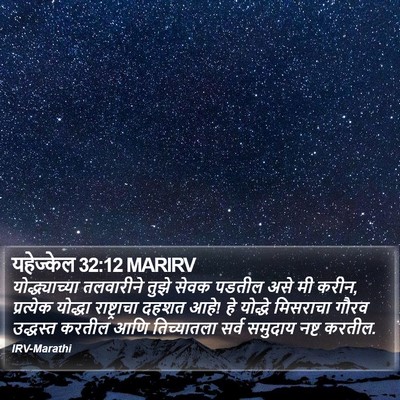 यहेज्केल 32:12 MARIRV Bible Verse Image