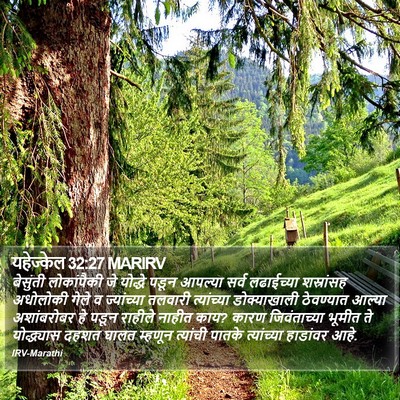 यहेज्केल 32:27 MARIRV Bible Verse Image