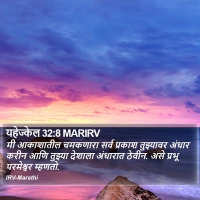 यहेज्केल 32:8 MARIRV Bible Verse Image