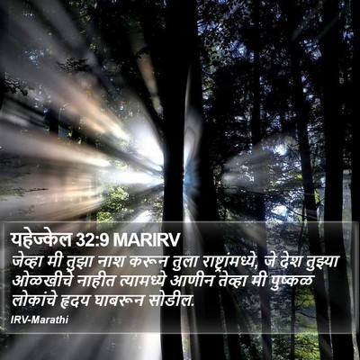 यहेज्केल 32:9 MARIRV Bible Verse Image