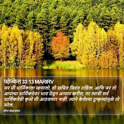 यहेज्केल 33:13 MARIRV Bible Verse Image