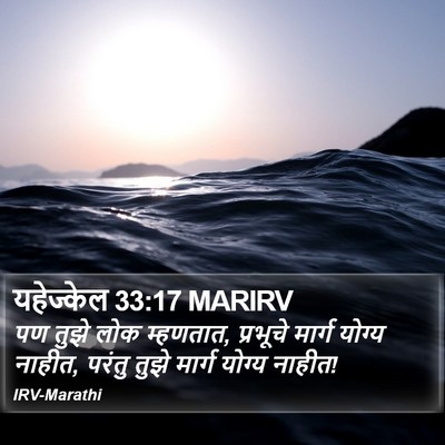 यहेज्केल 33:17 MARIRV Bible Verse Image