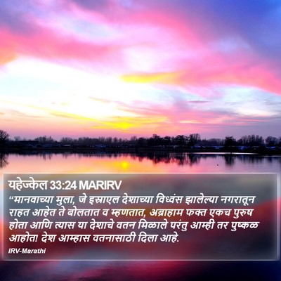 यहेज्केल 33:24 MARIRV Bible Verse Image
