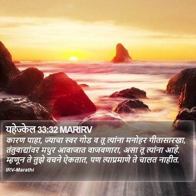 यहेज्केल 33:32 MARIRV Bible Verse Image
