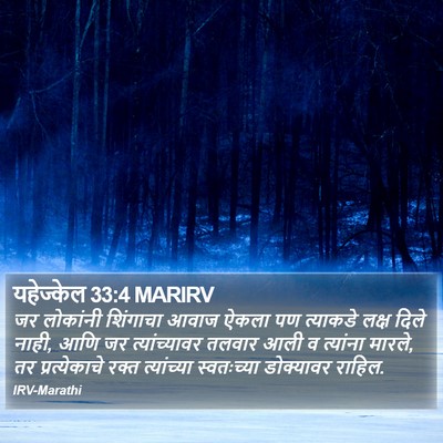 यहेज्केल 33:4 MARIRV Bible Verse Image