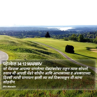 यहेज्केल 34:12 MARIRV Bible Verse Image