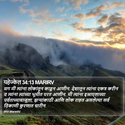 यहेज्केल 34:13 MARIRV Bible Verse Image