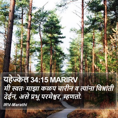 यहेज्केल 34:15 MARIRV Bible Verse Image