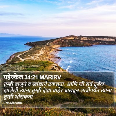 यहेज्केल 34:21 MARIRV Bible Verse Image