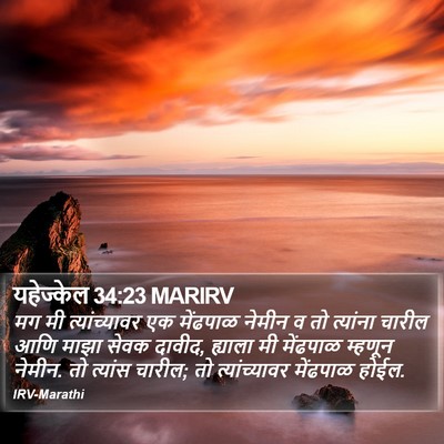 यहेज्केल 34:23 MARIRV Bible Verse Image